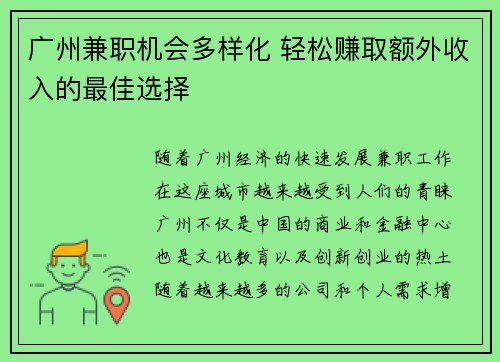 广州兼职机会多样化 轻松赚取额外收入的最佳选择