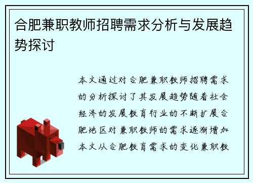 合肥兼职教师招聘需求分析与发展趋势探讨