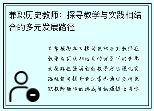 兼职历史教师：探寻教学与实践相结合的多元发展路径