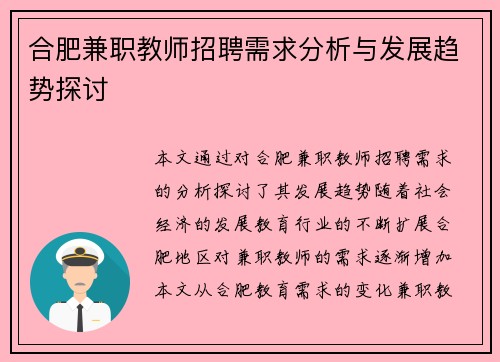 合肥兼职教师招聘需求分析与发展趋势探讨