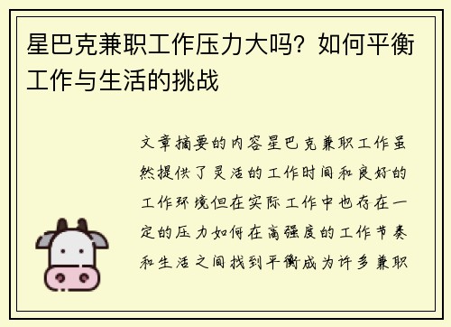 星巴克兼职工作压力大吗？如何平衡工作与生活的挑战