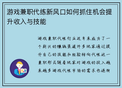 游戏兼职代练新风口如何抓住机会提升收入与技能