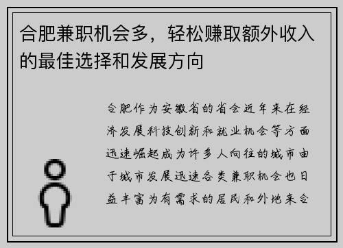 合肥兼职机会多，轻松赚取额外收入的最佳选择和发展方向