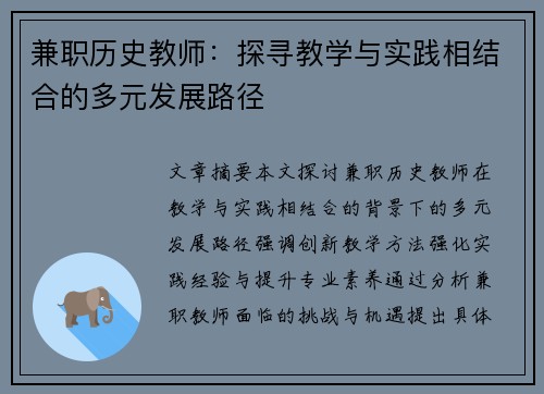 兼职历史教师：探寻教学与实践相结合的多元发展路径