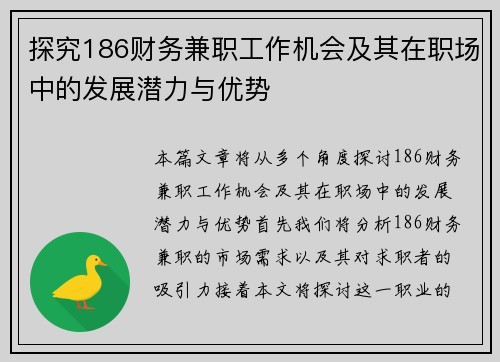 探究186财务兼职工作机会及其在职场中的发展潜力与优势