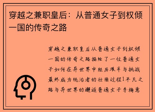 穿越之兼职皇后：从普通女子到权倾一国的传奇之路