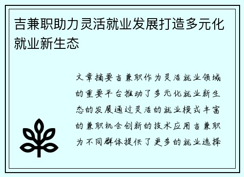 吉兼职助力灵活就业发展打造多元化就业新生态