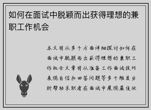 如何在面试中脱颖而出获得理想的兼职工作机会