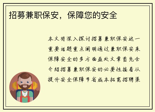 招募兼职保安，保障您的安全