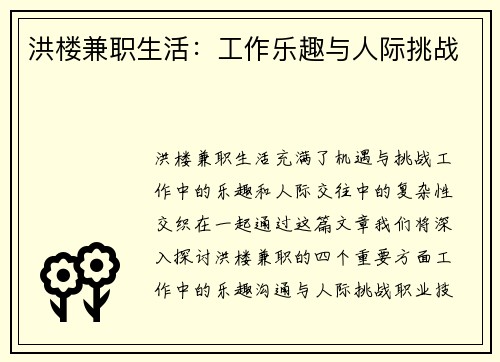洪楼兼职生活：工作乐趣与人际挑战
