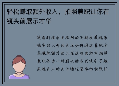 轻松赚取额外收入，拍照兼职让你在镜头前展示才华