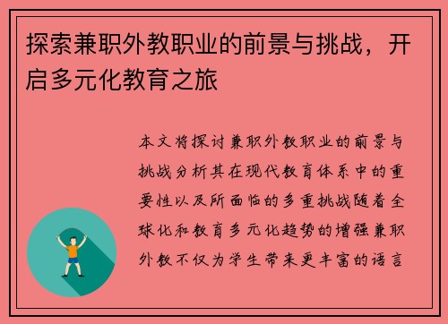 探索兼职外教职业的前景与挑战，开启多元化教育之旅