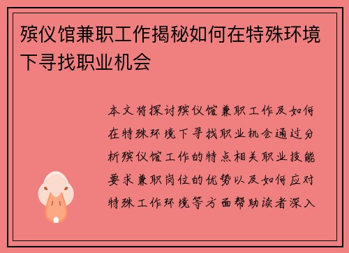 殡仪馆兼职工作揭秘如何在特殊环境下寻找职业机会
