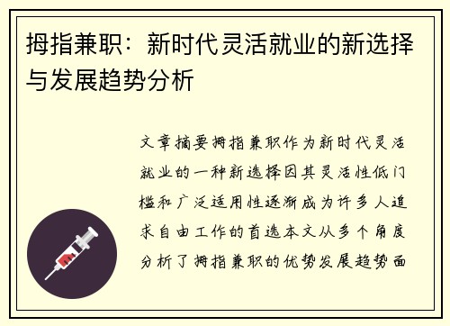 拇指兼职：新时代灵活就业的新选择与发展趋势分析