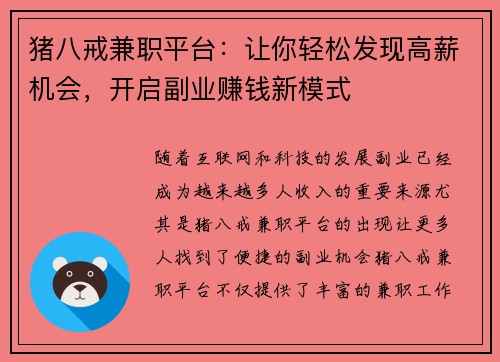 猪八戒兼职平台：让你轻松发现高薪机会，开启副业赚钱新模式