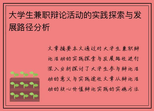 大学生兼职辩论活动的实践探索与发展路径分析