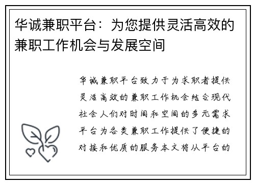 华诚兼职平台：为您提供灵活高效的兼职工作机会与发展空间
