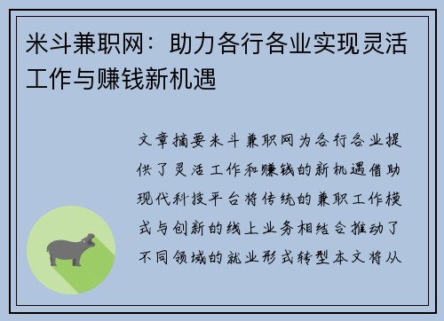 米斗兼职网：助力各行各业实现灵活工作与赚钱新机遇