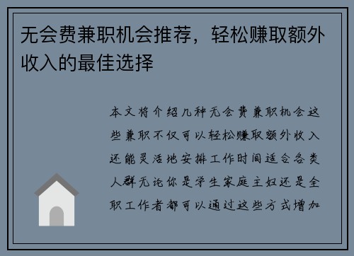 无会费兼职机会推荐，轻松赚取额外收入的最佳选择