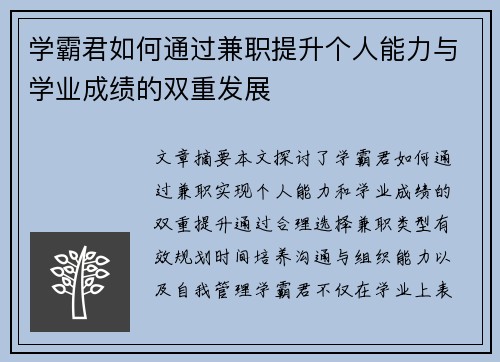 学霸君如何通过兼职提升个人能力与学业成绩的双重发展