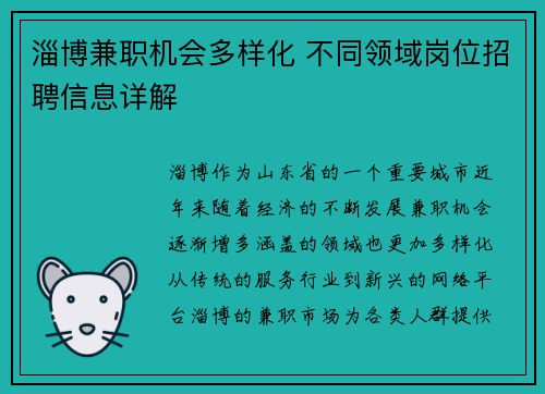 淄博兼职机会多样化 不同领域岗位招聘信息详解