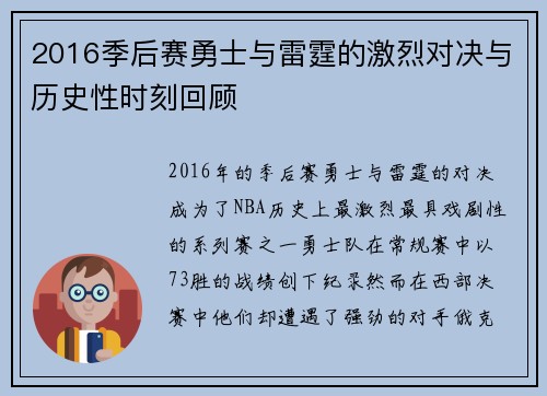 2016季后赛勇士与雷霆的激烈对决与历史性时刻回顾