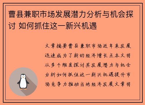 曹县兼职市场发展潜力分析与机会探讨 如何抓住这一新兴机遇