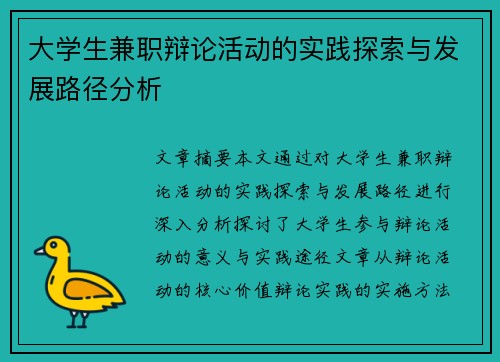 大学生兼职辩论活动的实践探索与发展路径分析