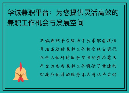 华诚兼职平台:为您提供灵活高效的兼职工作机会与发展空间