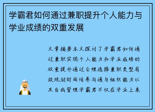 学霸君如何通过兼职提升个人能力与学业成绩的双重发展
