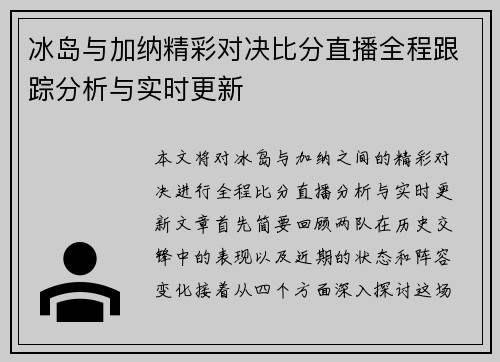 冰岛与加纳精彩对决比分直播全程跟踪分析与实时更新