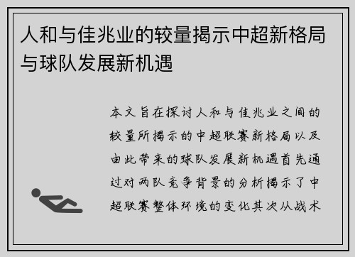 人和与佳兆业的较量揭示中超新格局与球队发展新机遇