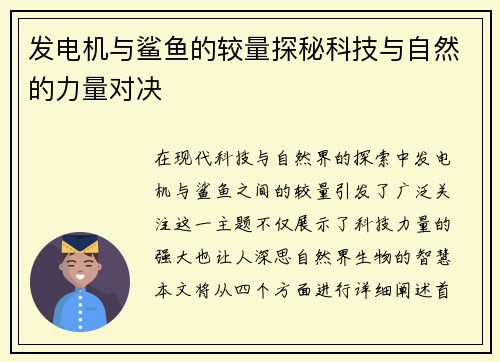 发电机与鲨鱼的较量探秘科技与自然的力量对决