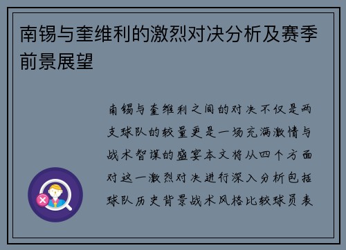 南锡与奎维利的激烈对决分析及赛季前景展望