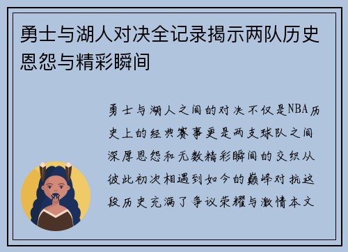 勇士与湖人对决全记录揭示两队历史恩怨与精彩瞬间