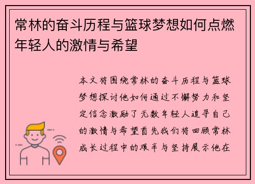 常林的奋斗历程与篮球梦想如何点燃年轻人的激情与希望