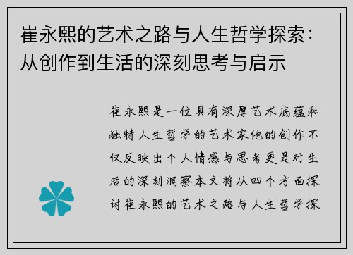 崔永熙的艺术之路与人生哲学探索：从创作到生活的深刻思考与启示