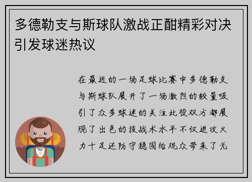 多德勒支与斯球队激战正酣精彩对决引发球迷热议