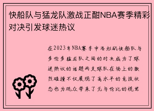 快船队与猛龙队激战正酣NBA赛季精彩对决引发球迷热议