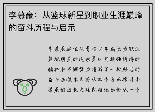 李慕豪：从篮球新星到职业生涯巅峰的奋斗历程与启示