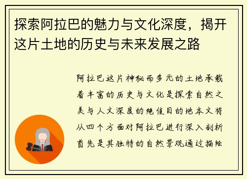 探索阿拉巴的魅力与文化深度，揭开这片土地的历史与未来发展之路