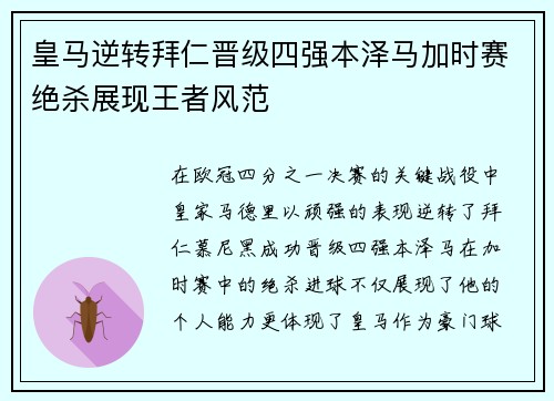 皇马逆转拜仁晋级四强本泽马加时赛绝杀展现王者风范