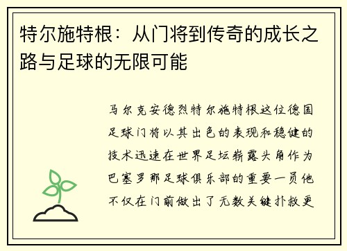 特尔施特根：从门将到传奇的成长之路与足球的无限可能
