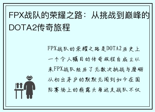 FPX战队的荣耀之路：从挑战到巅峰的DOTA2传奇旅程