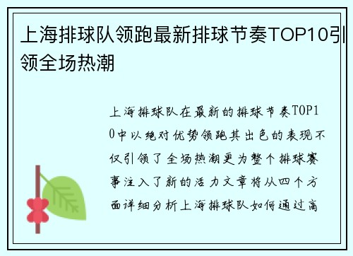 上海排球队领跑最新排球节奏TOP10引领全场热潮