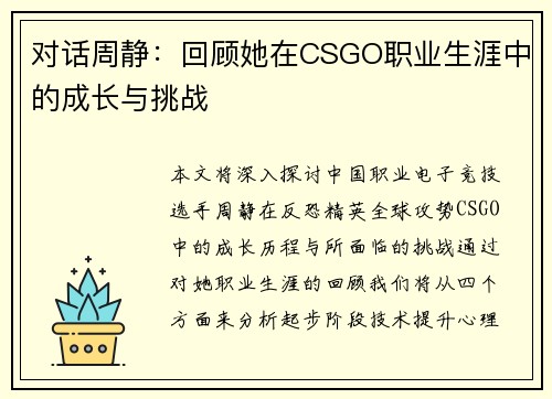 对话周静：回顾她在CSGO职业生涯中的成长与挑战