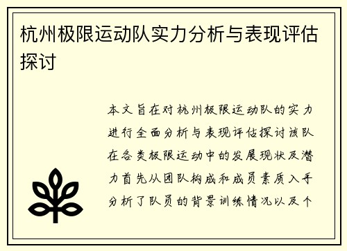 杭州极限运动队实力分析与表现评估探讨