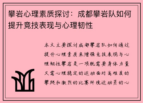 攀岩心理素质探讨：成都攀岩队如何提升竞技表现与心理韧性