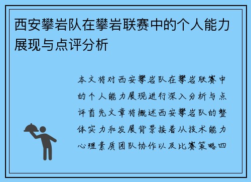 西安攀岩队在攀岩联赛中的个人能力展现与点评分析