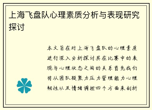 上海飞盘队心理素质分析与表现研究探讨